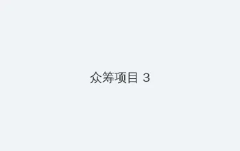 啊灬啊灬啊灬快灬深用口述 众筹项目 - 社区纪录片