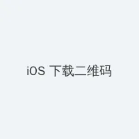啊灬啊灬啊灬快灬深用口述 iOS客户端下载二维码